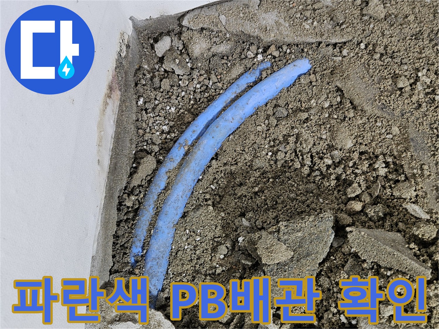 벽체 내부의-손상된-파란색-PB배관-노출-상태