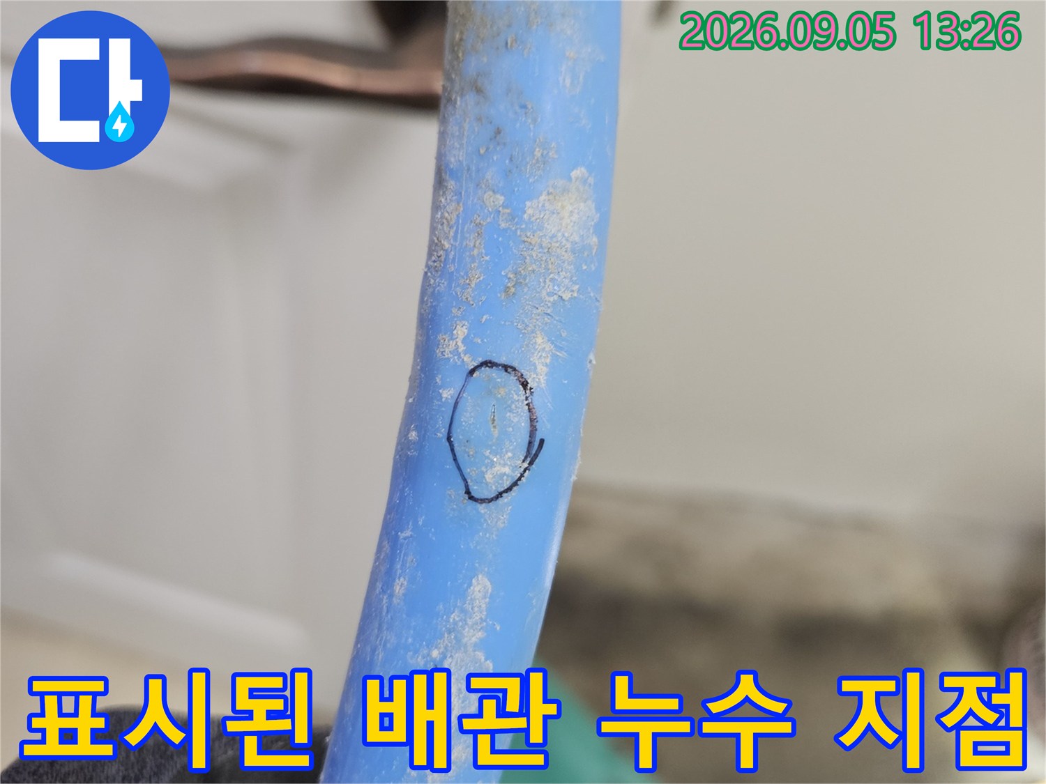 파란색 배관에 표시된-누수 의심 부위 상세 사진입니다.