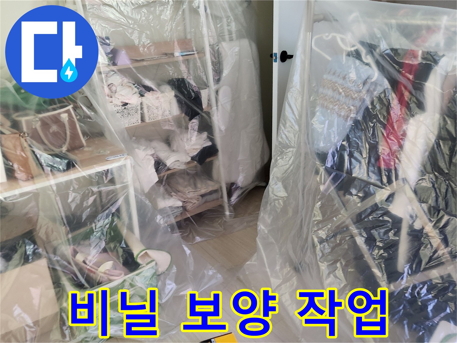 공사 먼지가 옷에 앉지 않도록 비닐을 씌운 모습