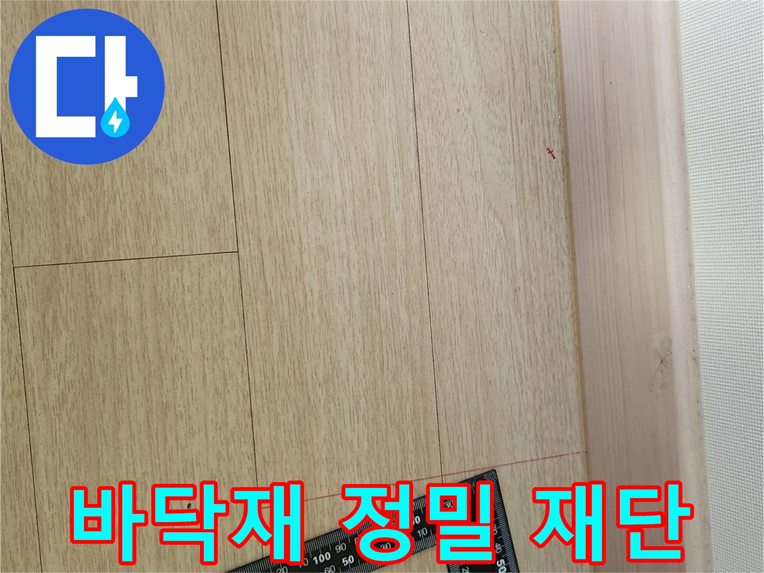 누수 지점 확인을 위해 마루를 정밀하게 재단한 모습입니다.