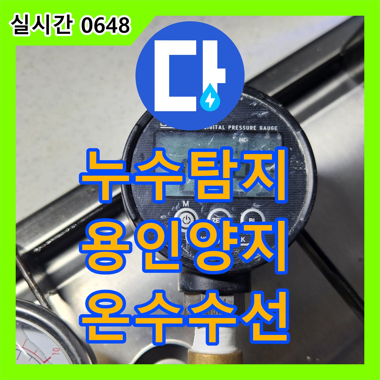 누수탐지 아랫집 거실과 싱크대 천장 누수를 옷방 온수 배관 수선으로 해결한 경기 용인시 처인구 양지읍 사례