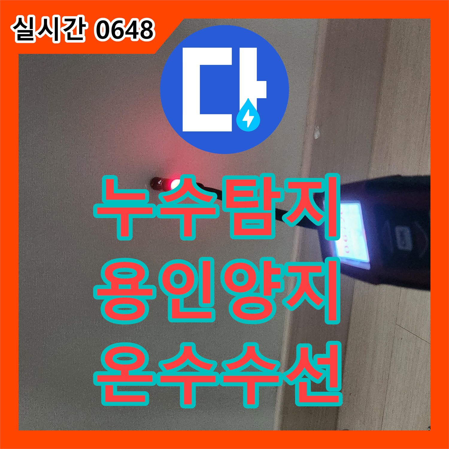누수탐지 옷방 바닥 아래 숨은 온수 배관 결함을 찾아 수선한 경기 용인시 처인구 양지읍 사례