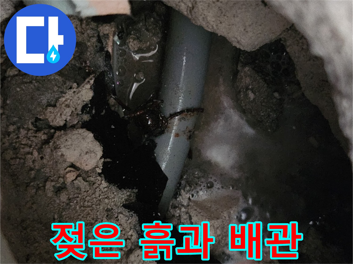 배관 주변의 습기 및 젖은 토사 상태를 보여주는 사진