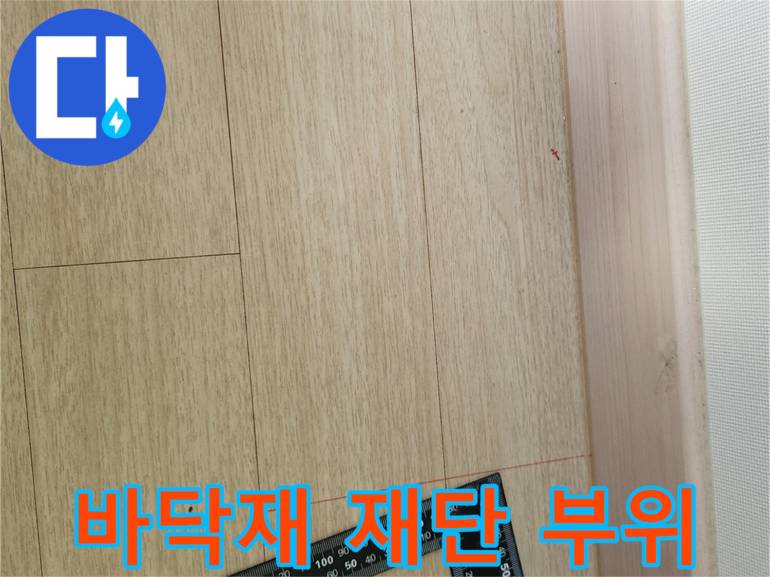용인 처인구 양지읍-온수 배관 수선을 위해 정밀하게 재단된 마루 바닥