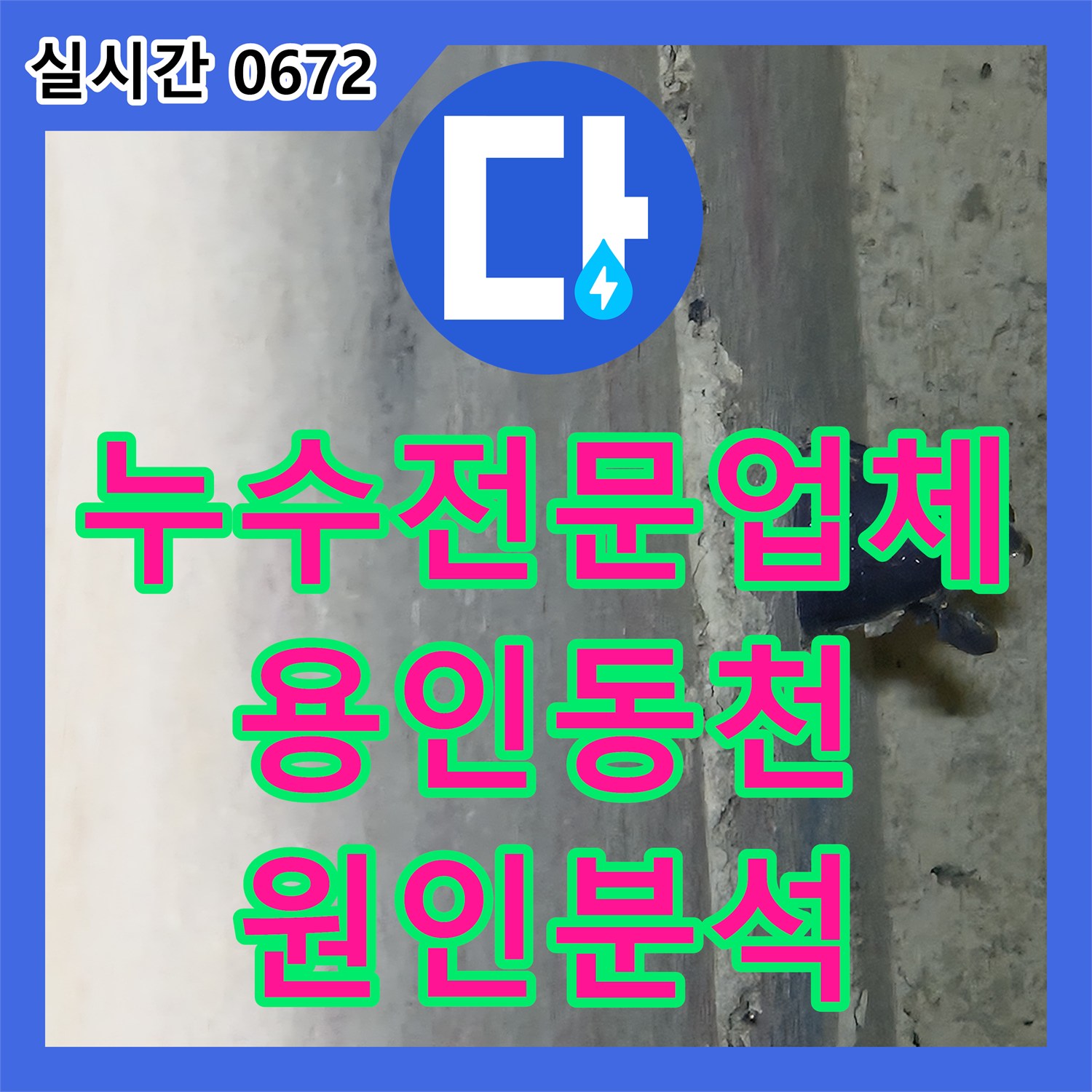 누수전문업체 화장실 천장 시멘트 젖음 현상과 배관 기밀성 테스트 진행한 경기 용인시 수지구 동천동