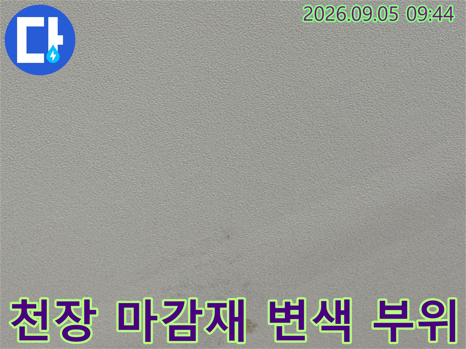 동천동 현장의-천장 마감재에 나타난 습기 침투 흔적과 얼룩