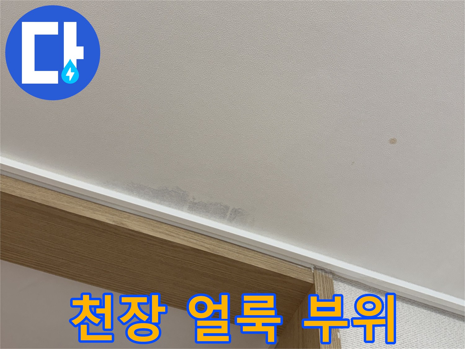 용인 동천동 아파트 천장 벽지 젖음 현상
