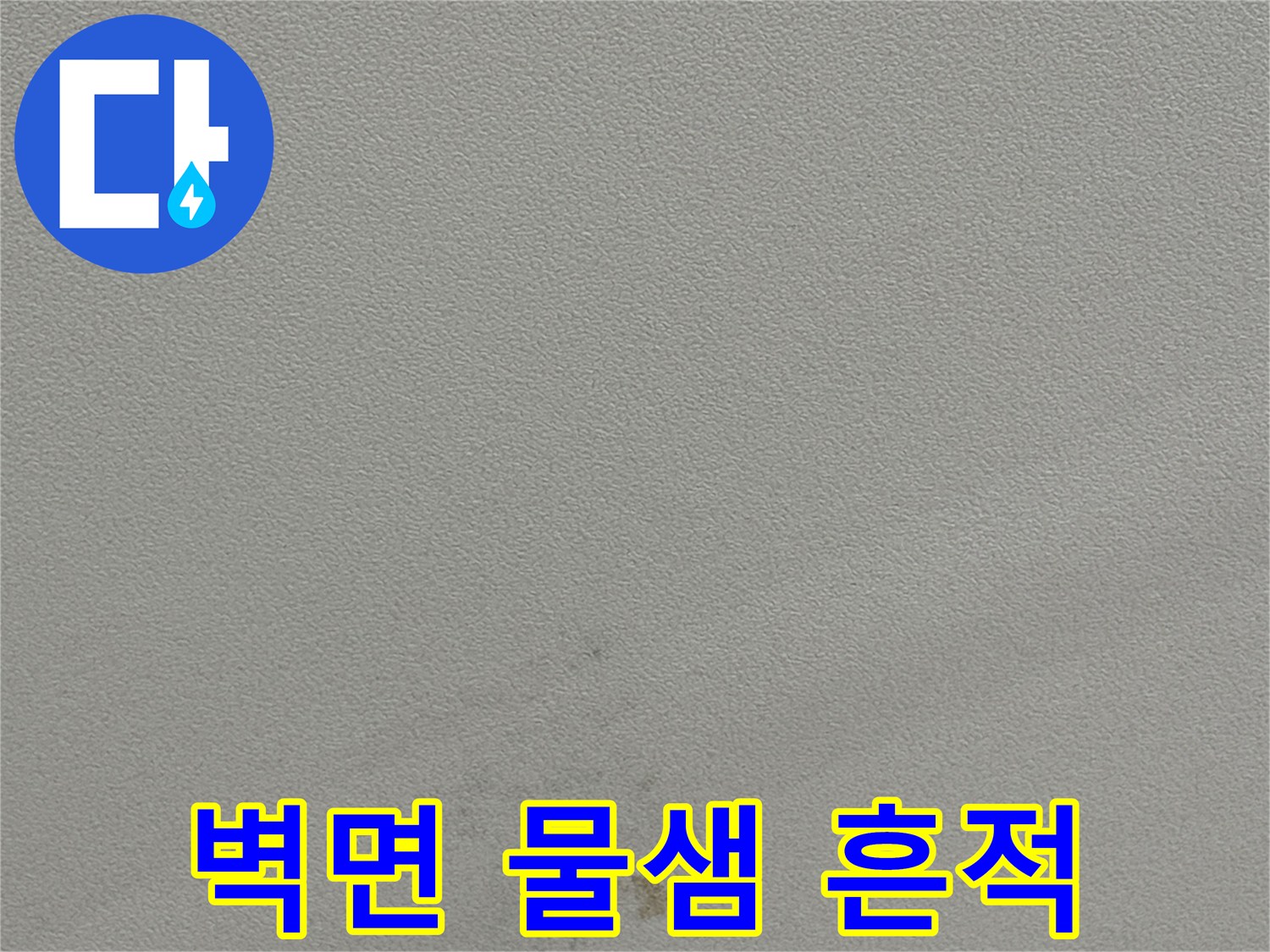 용인 수지구-습기가 침투한 천장 벽지 부위