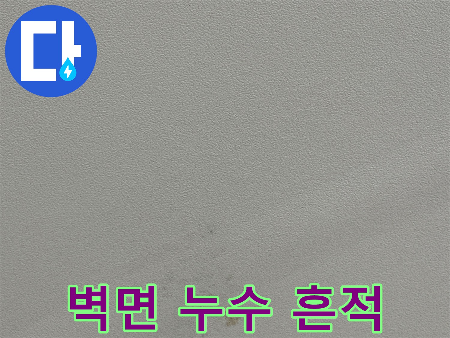 천장 벽면에 형성된 갈색의 누수 오염 부위
