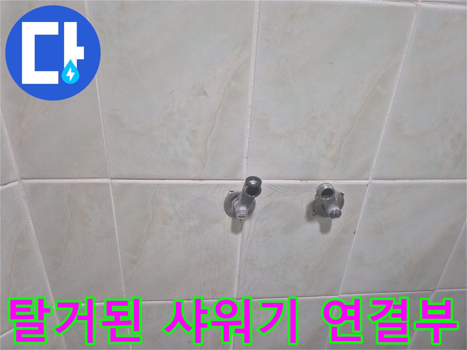 기존 수전을 제거하고 드러난 화장실 타일 벽면 배관 입구입니다.