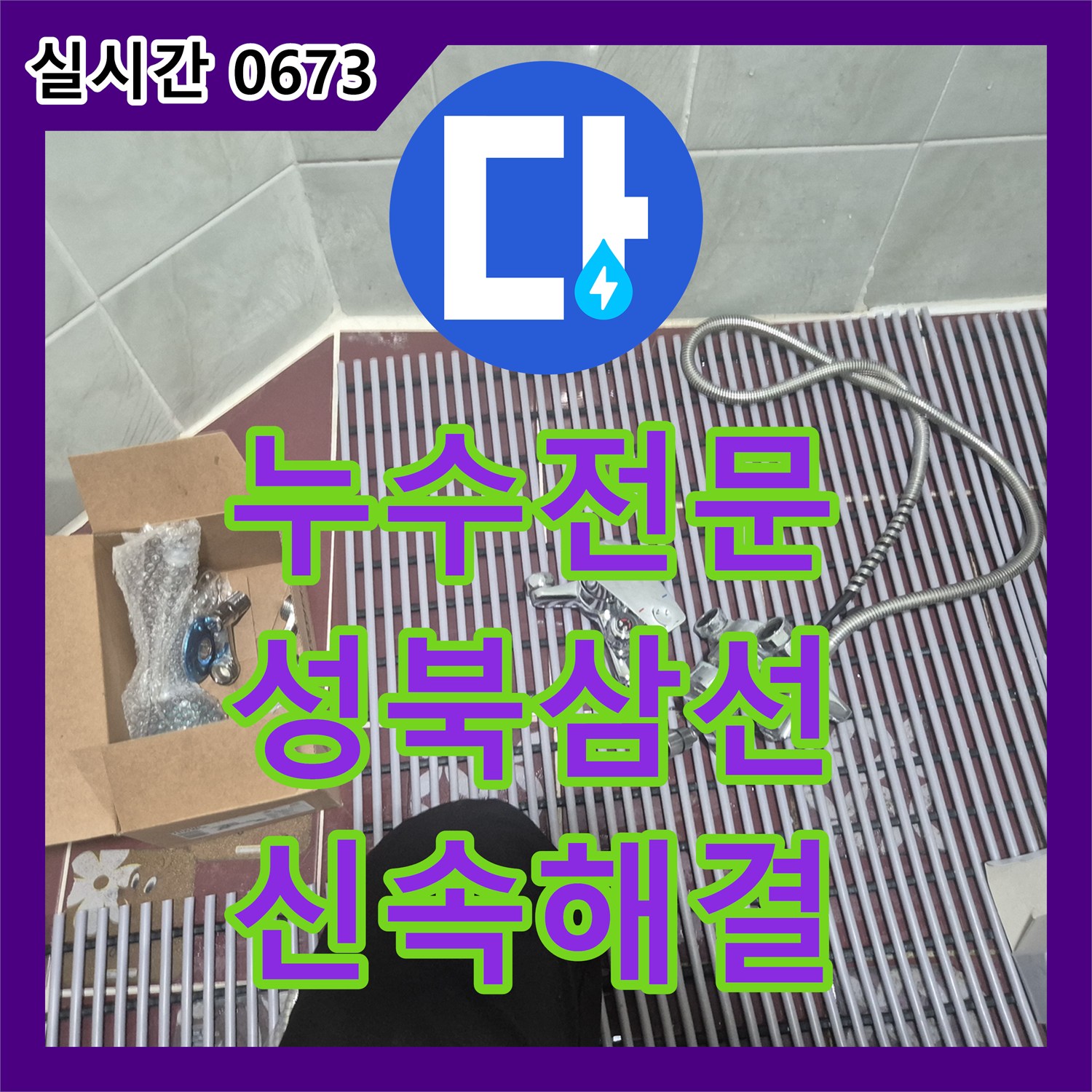 누수전문 화장실 샤워 수전의 노후화로 인한 누수 지점 파악 및 전체 교체 서울 성북구 삼선동3가