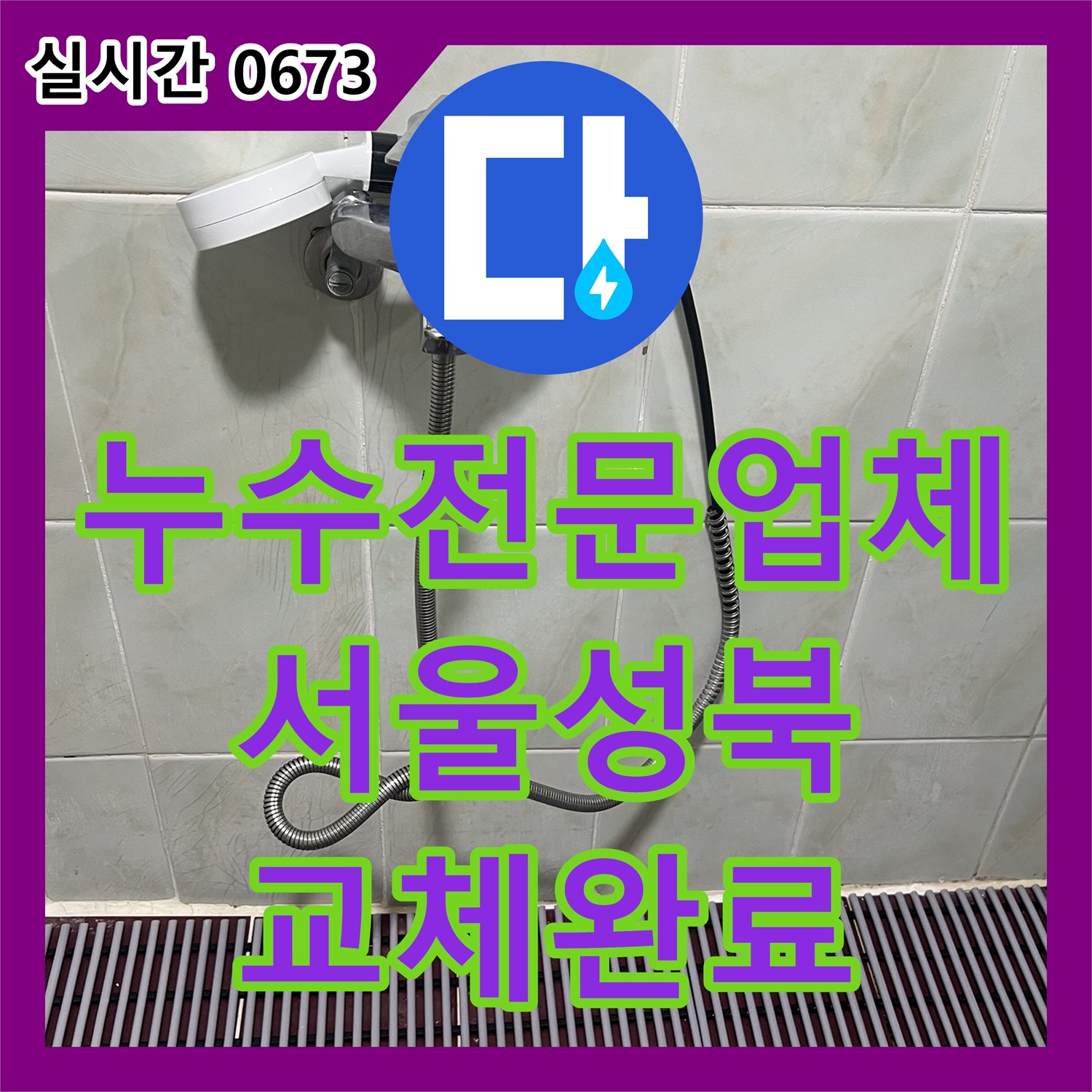 누수전문업체 화장실 샤워기 호스 파손으로 인한 수전 전체 교체 과정을 안내합니다 서울 성북구 삼선동3가