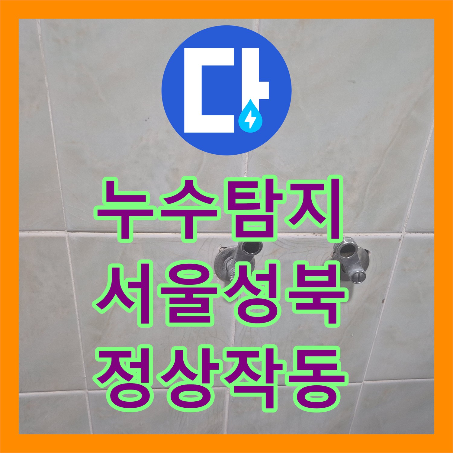 누수탐지 서울 성북구 삼선동3가 화장실 샤워기 물샘 원인 파악 및 교체