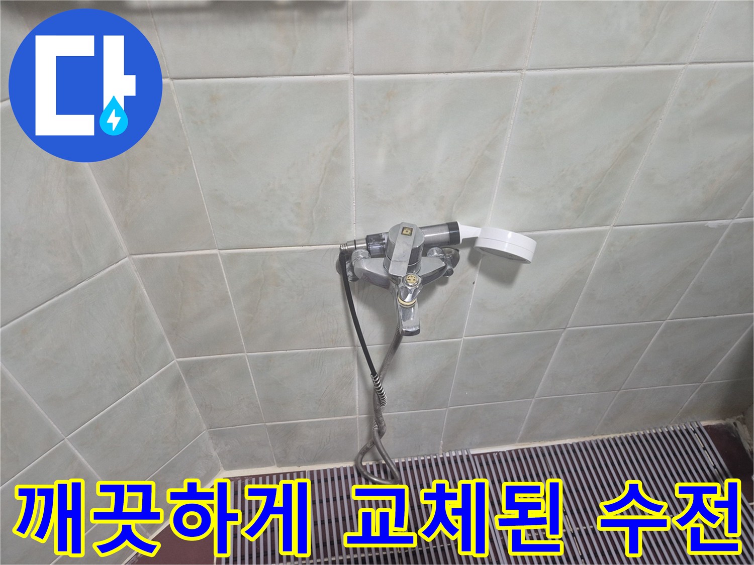 삼선동 현장의 샤워기 수전 교체 완료 사진입니다.