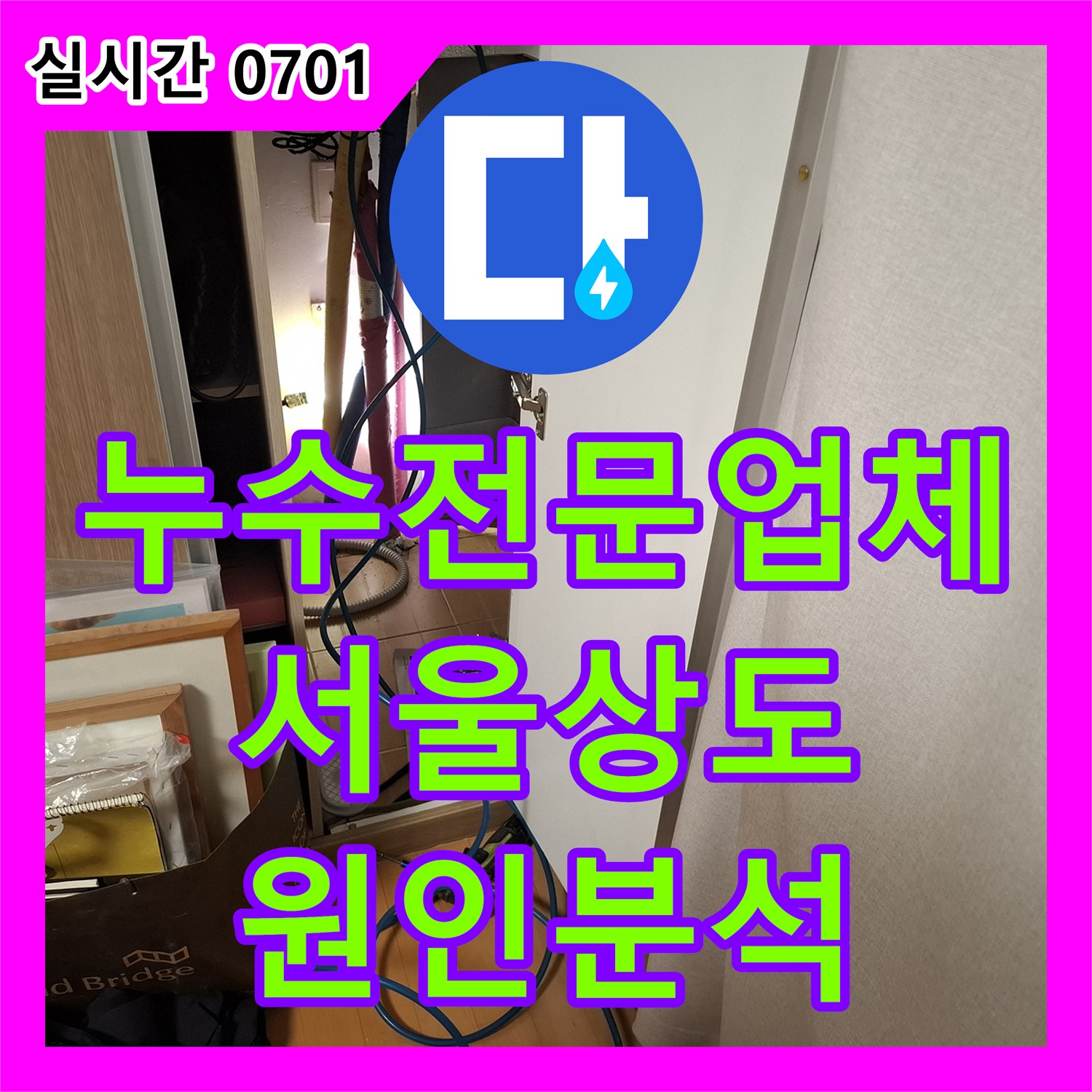 누수전문업체 계량기 회전으로 확인된 서울 동작구 상도동 누수 지점을 분석한 과정입니다
