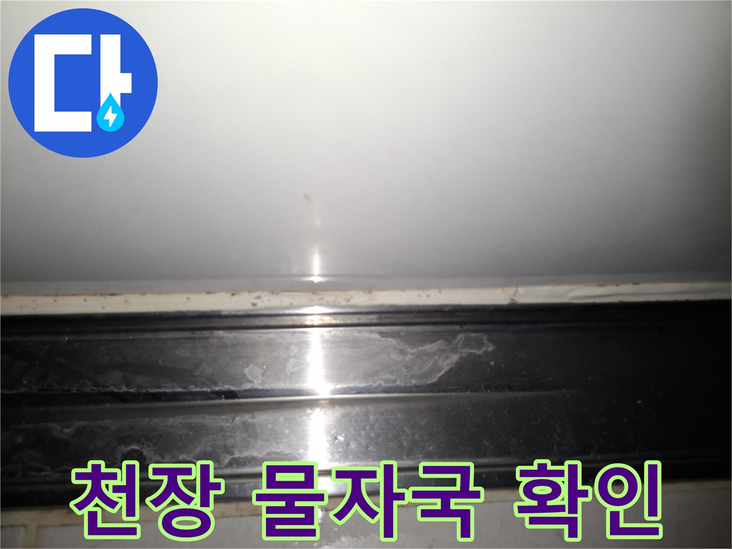 천장-몰딩-틈새의-물자국과-습윤한-상태
