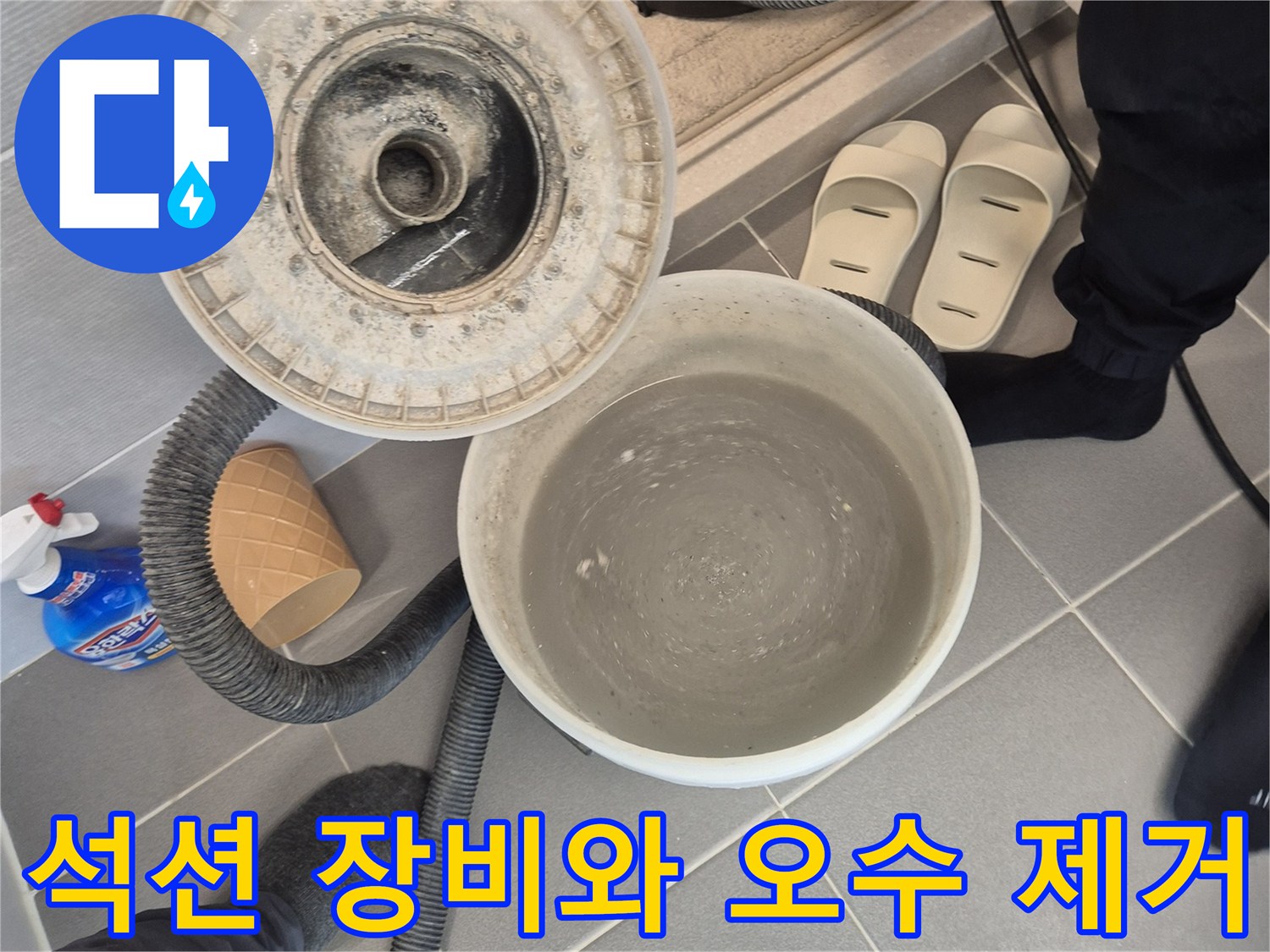 누수 지점의 물을 뽑아내어 양동이에 담은 현장 사진