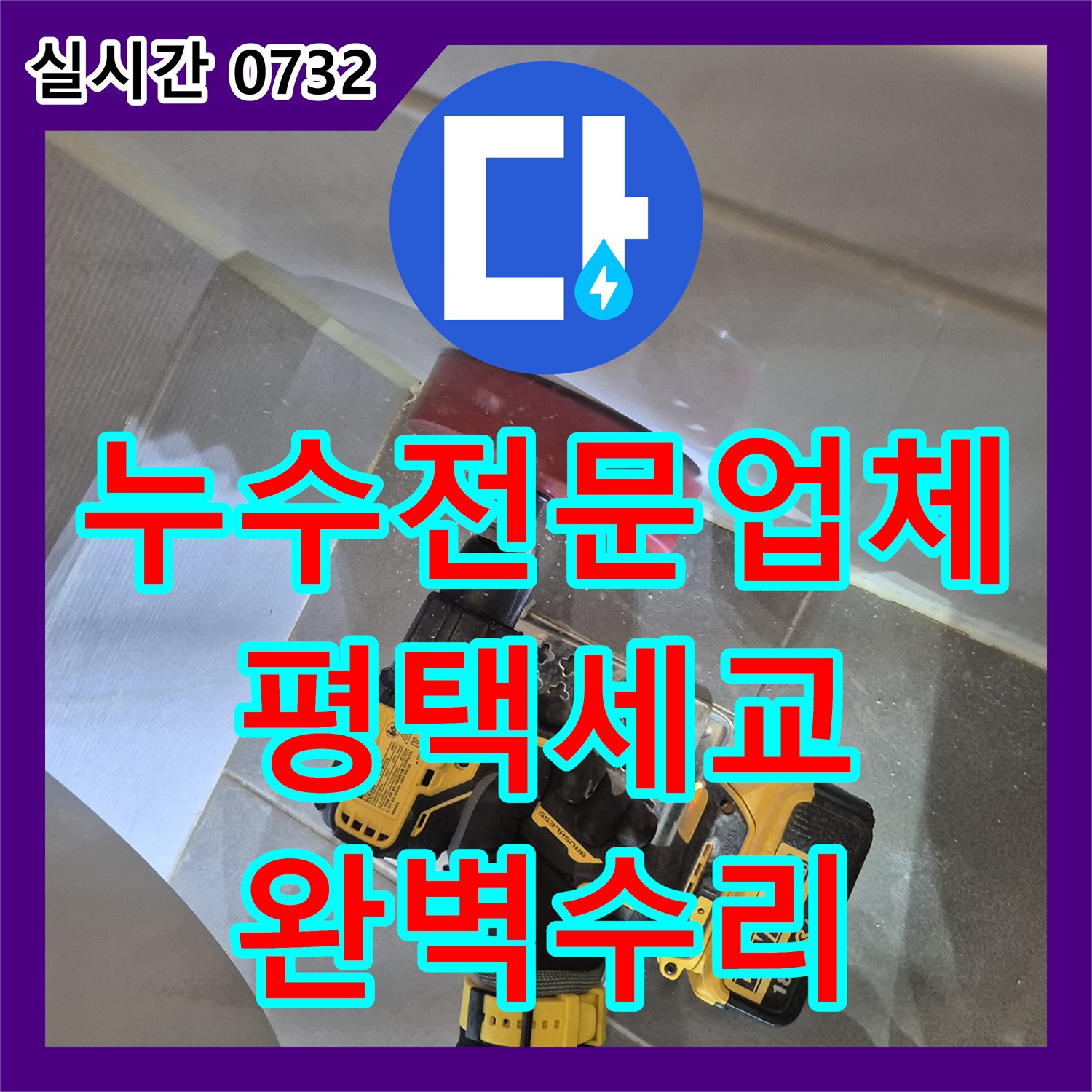 누수전문업체 욕조 배관이 내부로 밀려 들어가 발생한 누수를 점검구 생성 후 교체 시공한 경기 평택시 세교동 현장