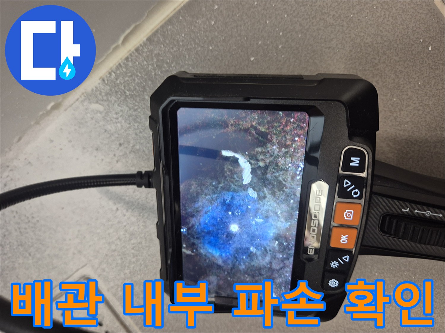 배관 내시경 장비를 이용한 욕조 하부 배수관 상태 촬영