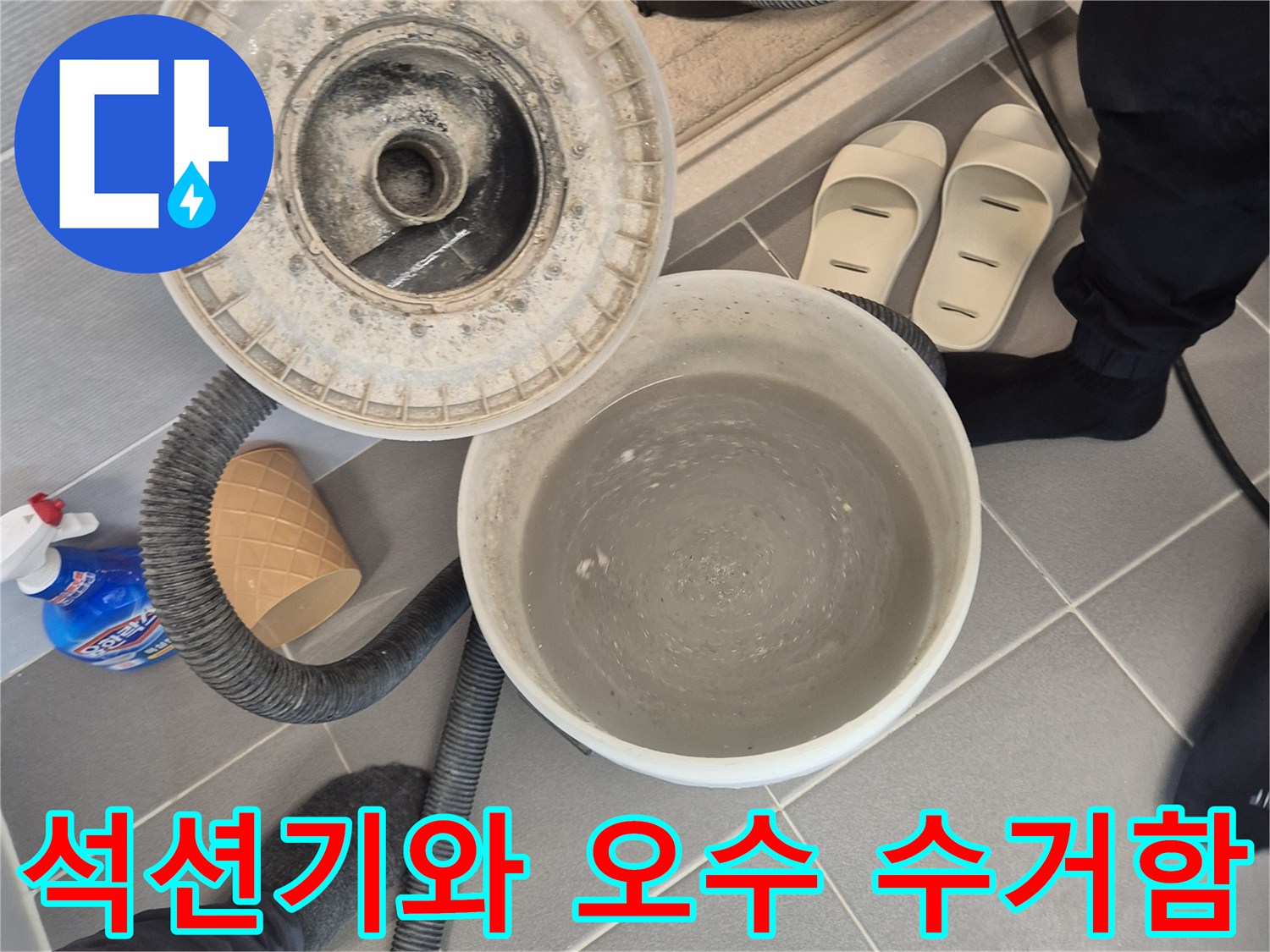 석션 호스와 물이 담긴 백색 용기 현장 모습