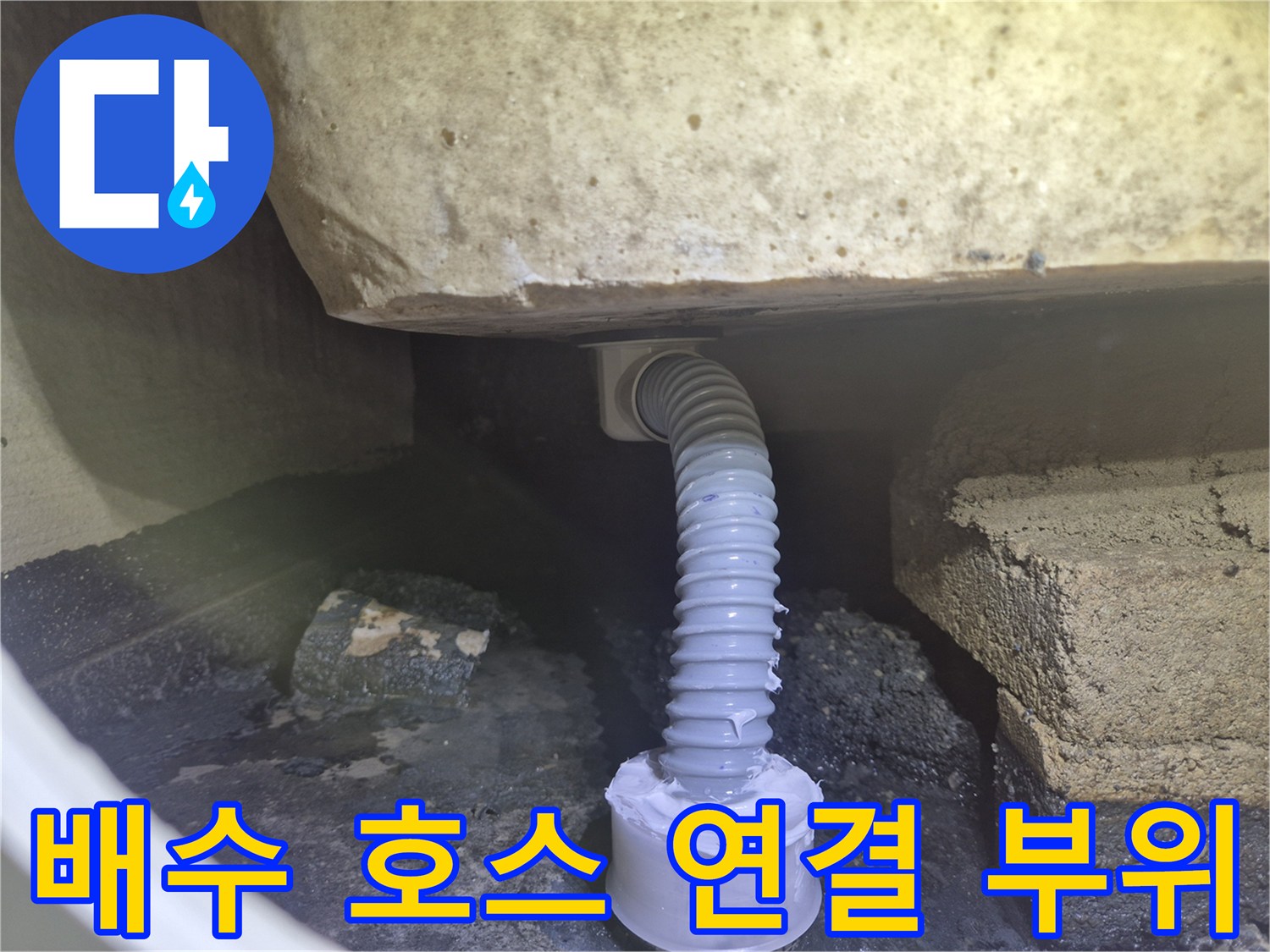 욕조 하부-어긋난 주름관 연결 상태