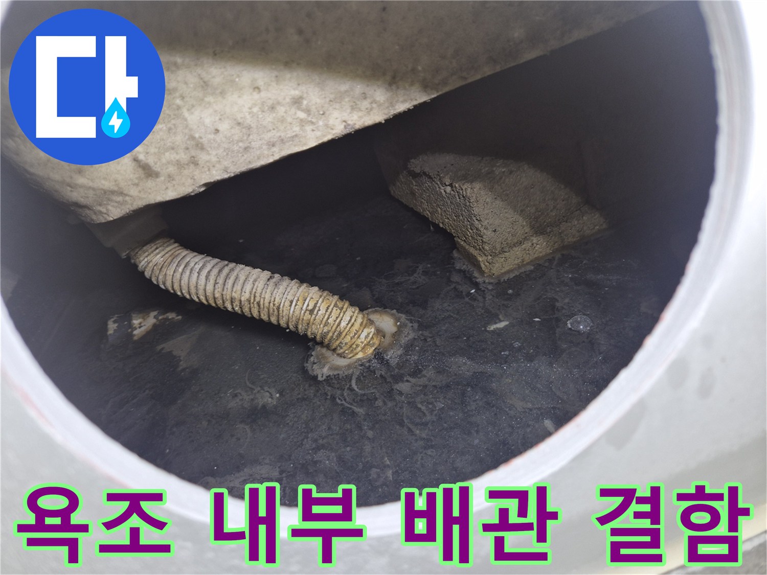 욕조 하부-틈이 벌어진 주름식 배관