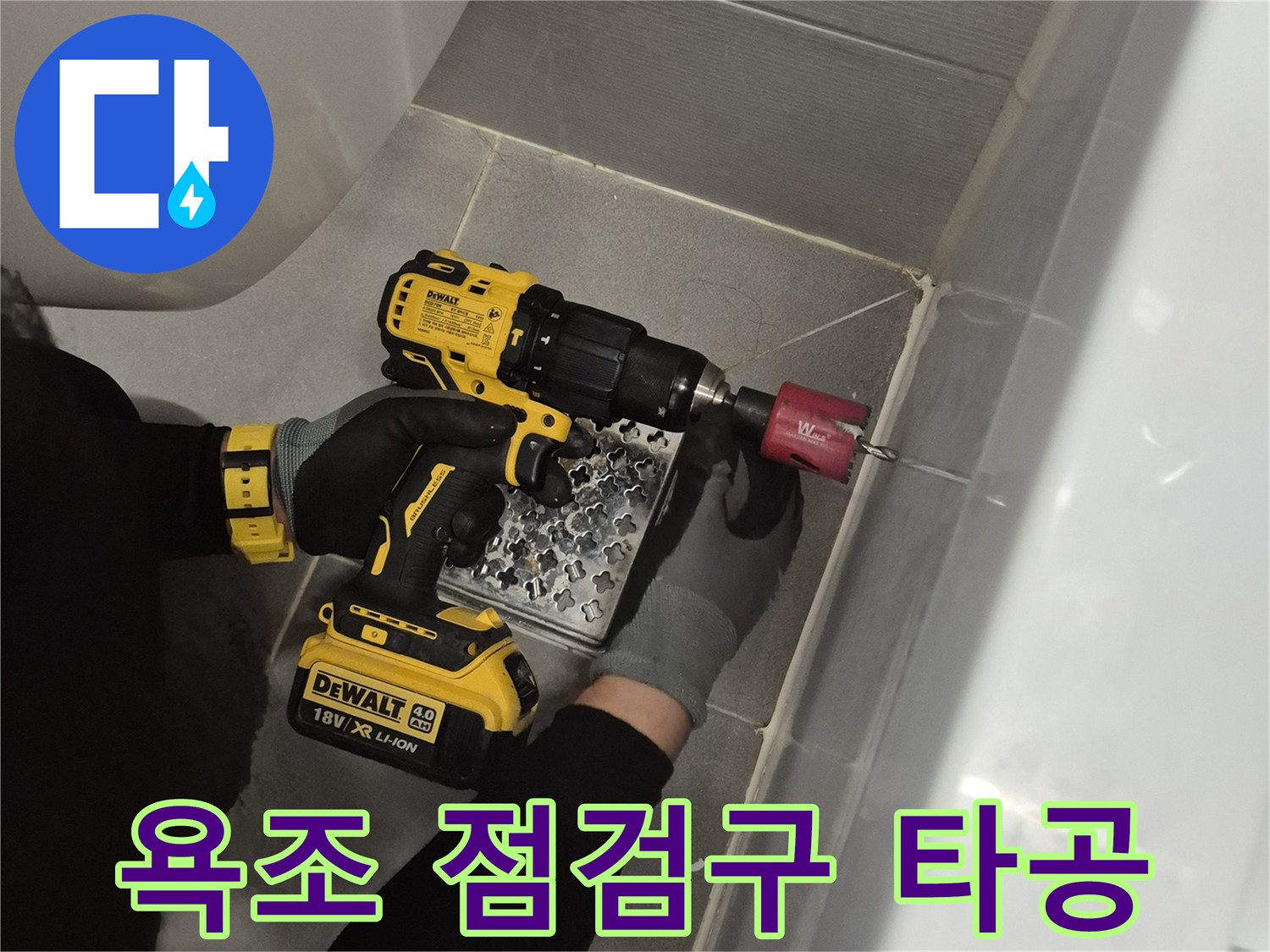 전동 드릴을 사용하여-욕조 옆면에-점검구를 만드는 작업 중