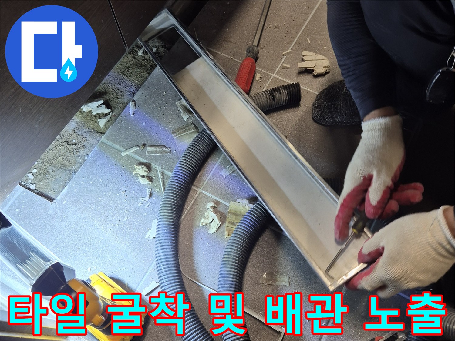 과천 중앙동-배수구 주변 타일 제거 후 배관 상태 확인