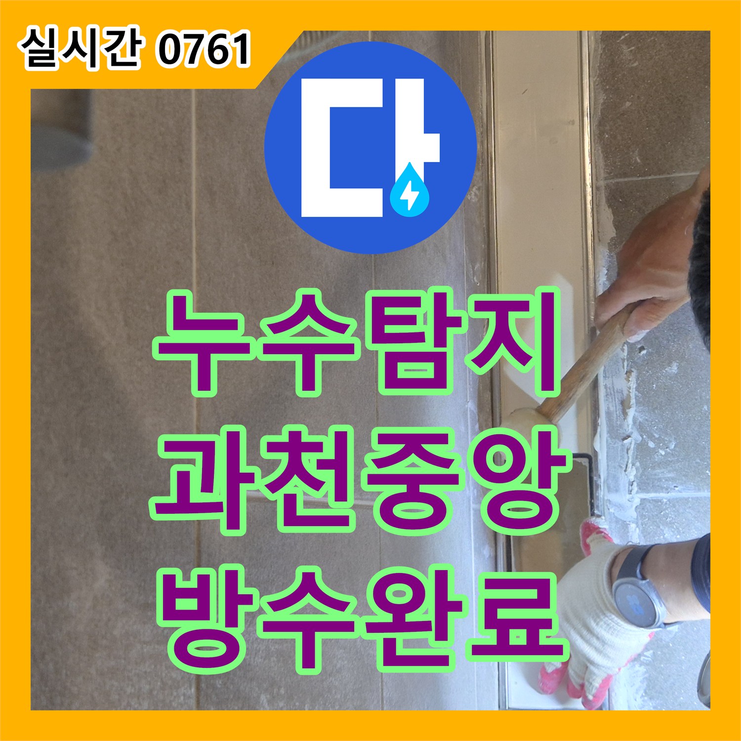 누수탐지 내시경 카메라로 욕실 바닥 방수층 손상을 찾아내 보수한 사례 경기 과천시 중앙동