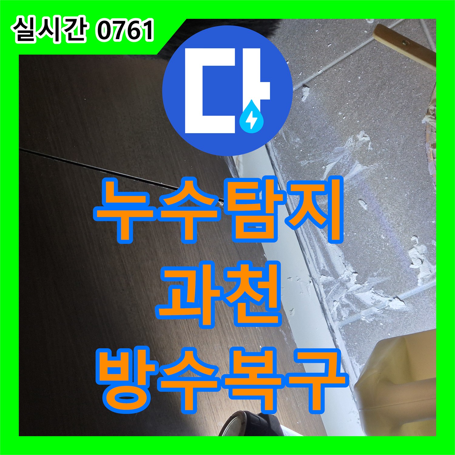 누수탐지비용 걱정 없는 정밀 진단으로 욕실 방수층 결함을 해결한 경기 과천시 중앙동 현장