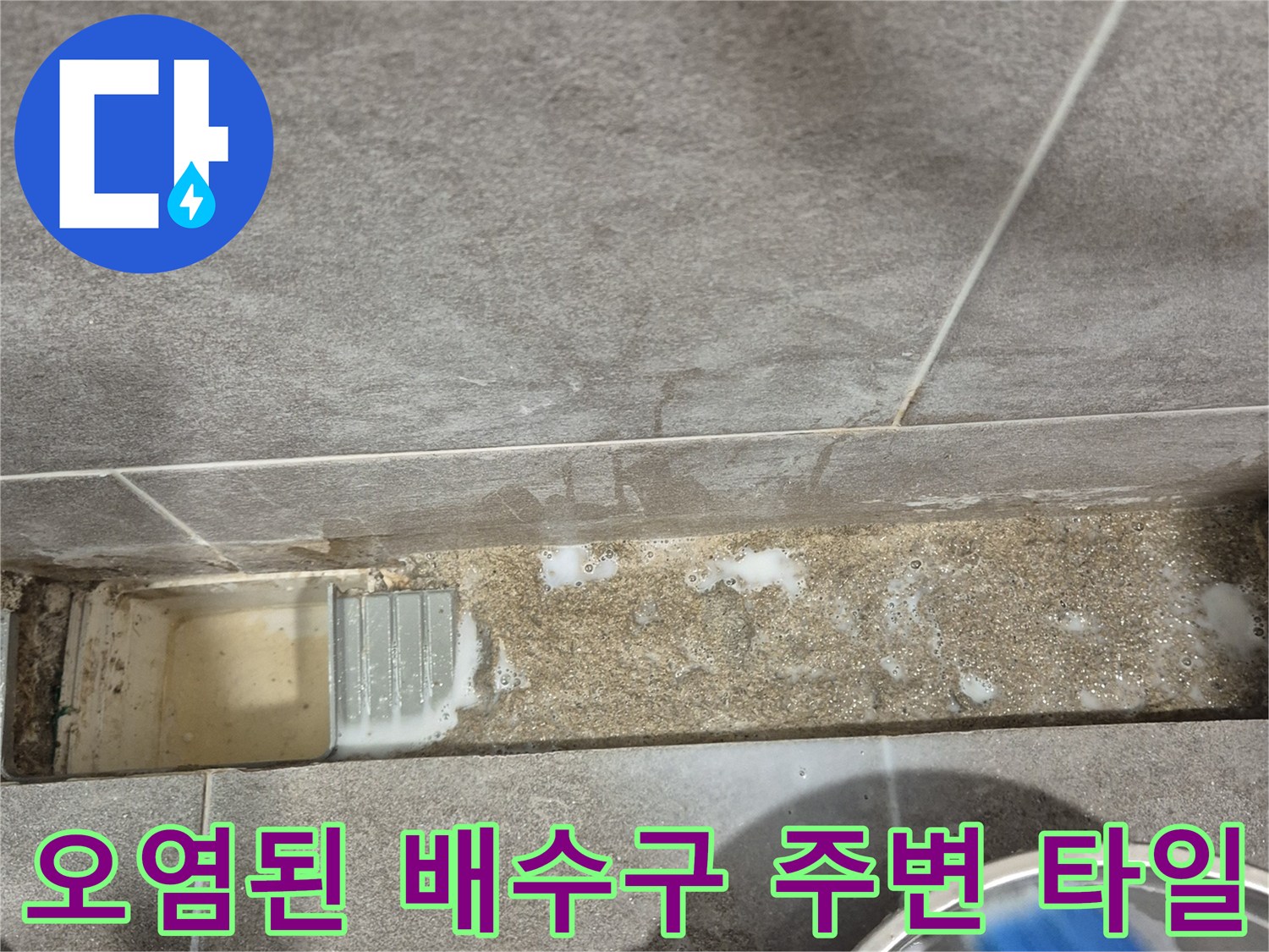 물샘으로 인해 변색이 진행된 화장실 배수구 주변 사진입니다.