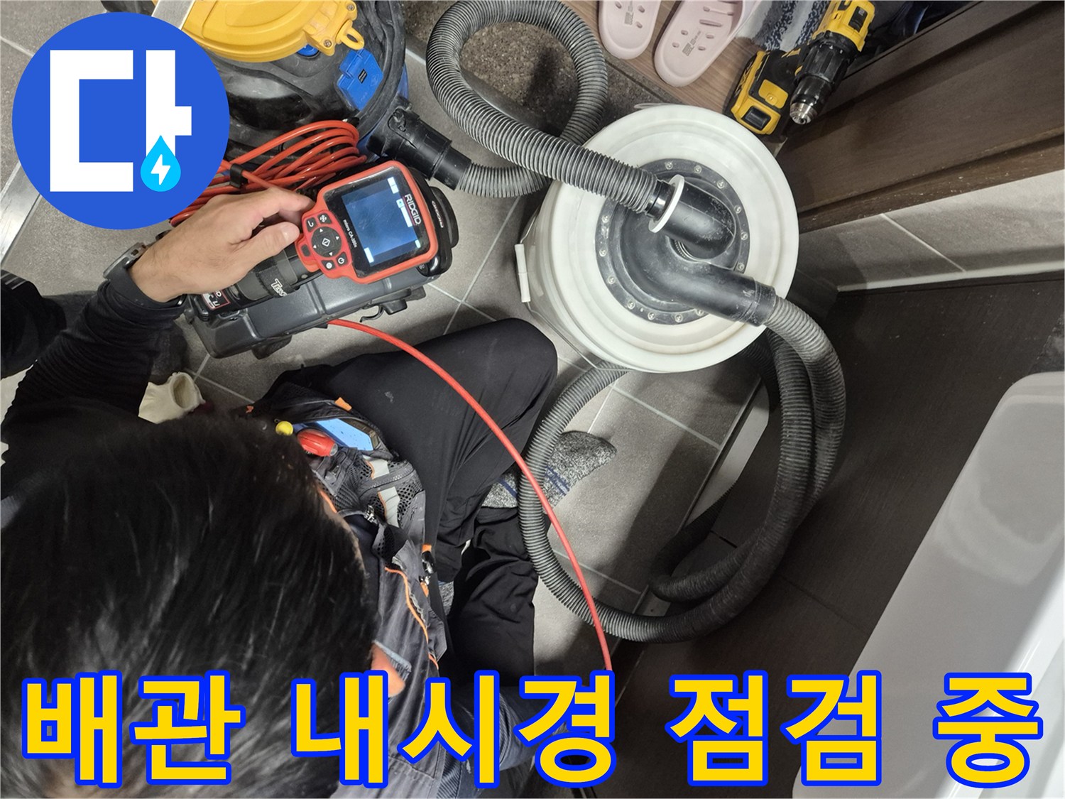 배수관 내부를-조사하는 전문 내시경 장비와 호스