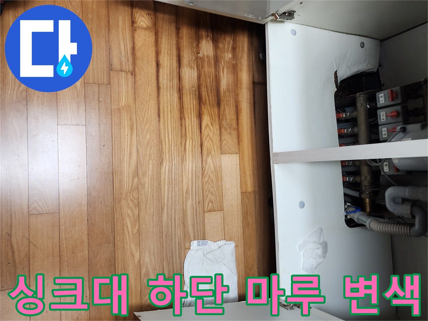 싱크대 아래쪽 나무 마루가 젖어 어둡게 변한 상태입니다.