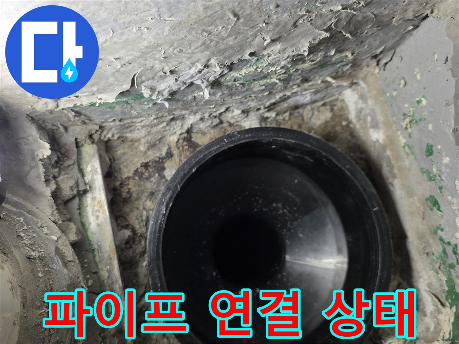 검은색 PVC관-배관 내부와 주변의 오염된 마감재를 촬영하였습니다.