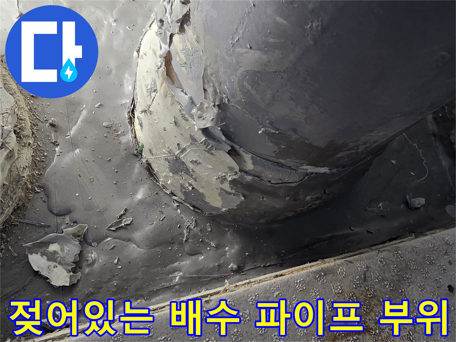 노후된-PVC-배관-연결부-주변의-습기와-오염물질