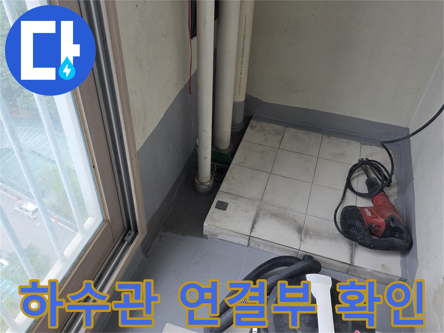 누수가-발생한-베란다-배수구-주변-모습