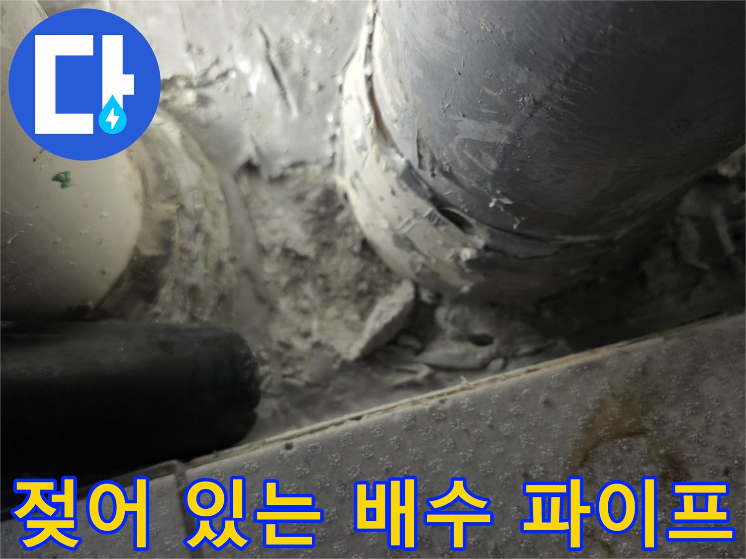 누수가-진행중인-PVC-배수관-연결-부위
