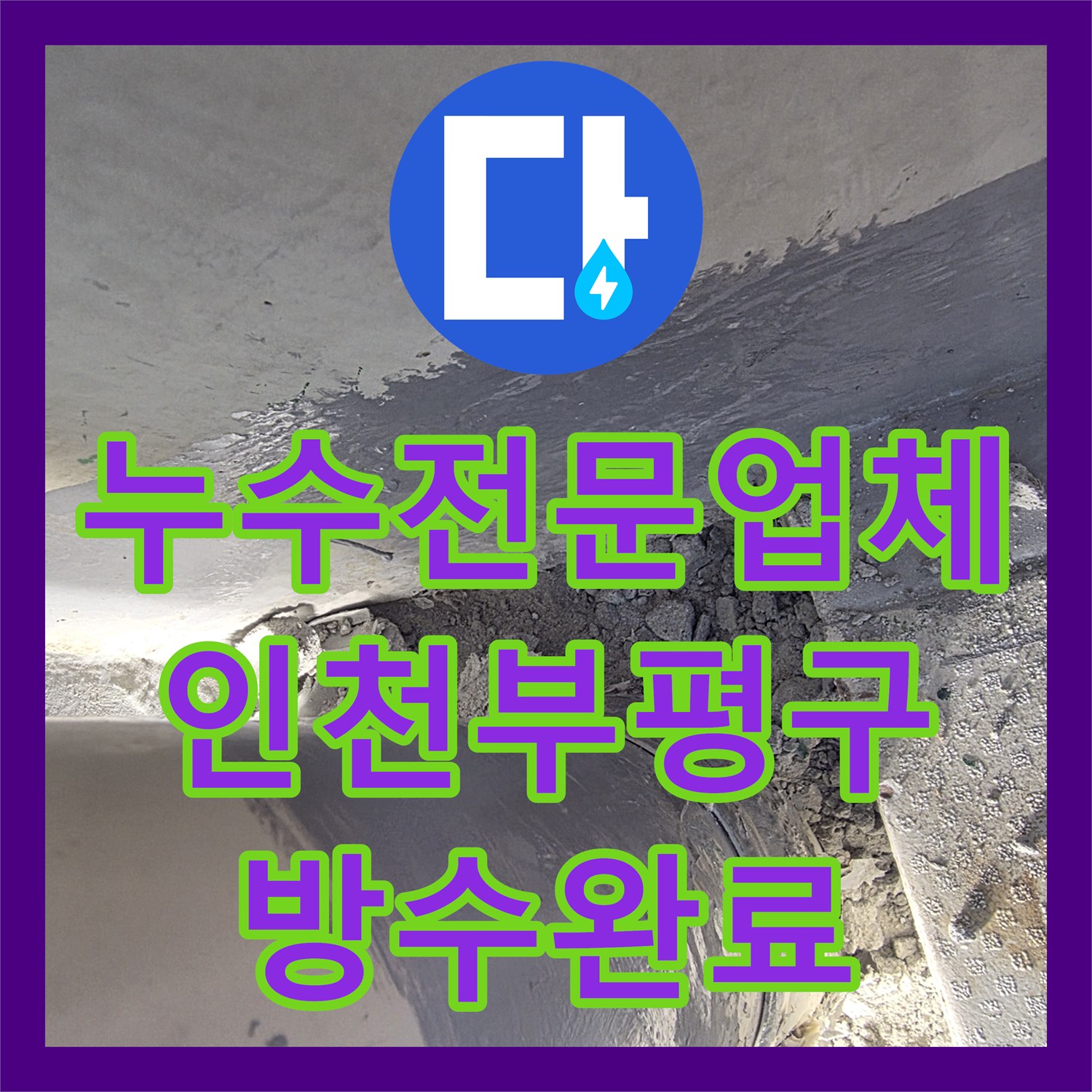 누수전문업체 다용도실 매립 배수관 누수를 위한 PVC 파이프 연장 시공 인천부평구삼산동