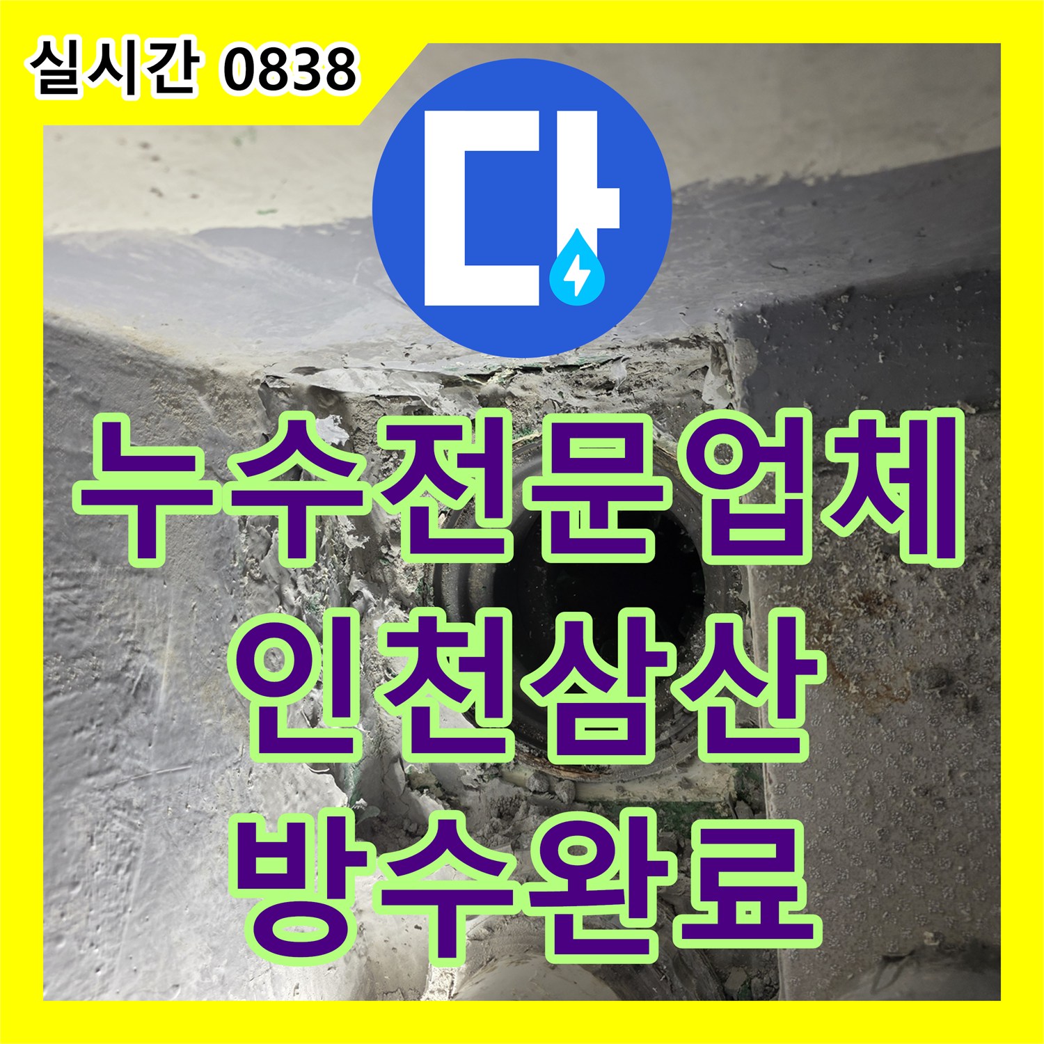 누수전문업체 다용도실 배관 연결 불량 지점을 찾아내어 연장 작업과 방수 처리를 진행한 인천부평구삼산동 사례