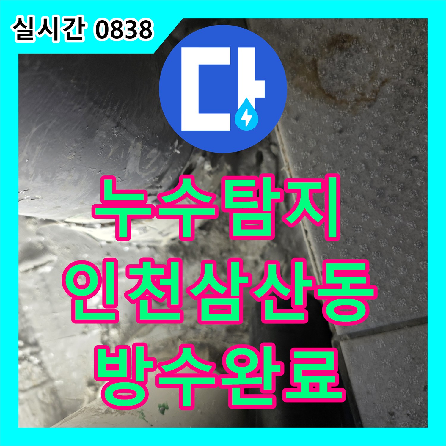누수탐지 배수관 연결 불량으로 인한 누수를 해결하기 위해 연장 공사와 방수를 실시한 인천부평구삼산동 현장