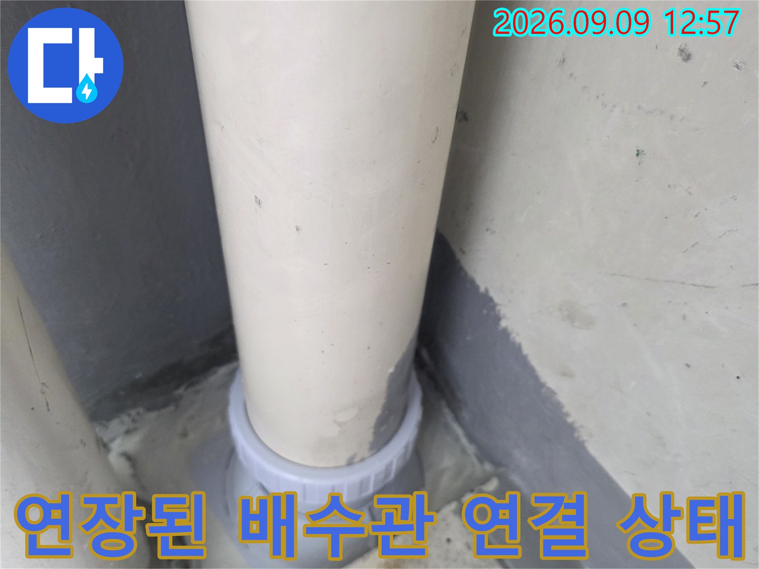 배관 연장을 통해 안정적으로 고정된 하수구 연결 부위