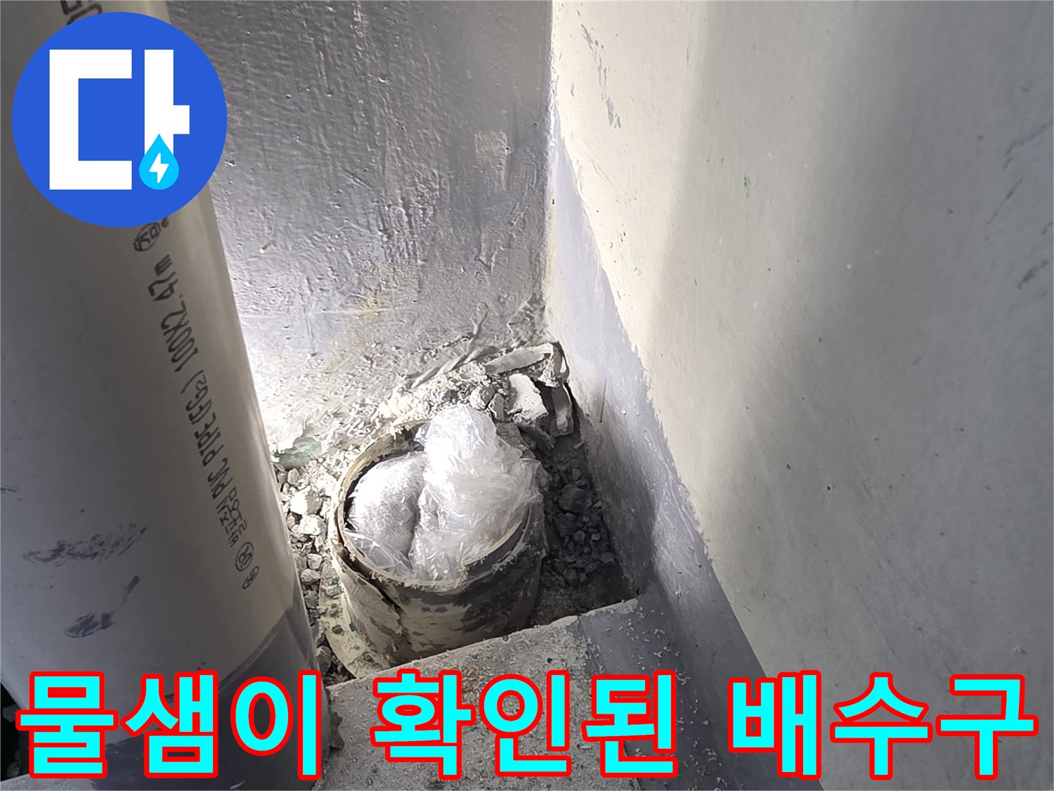 배수-관-연결부-습기-및-오염-상태
