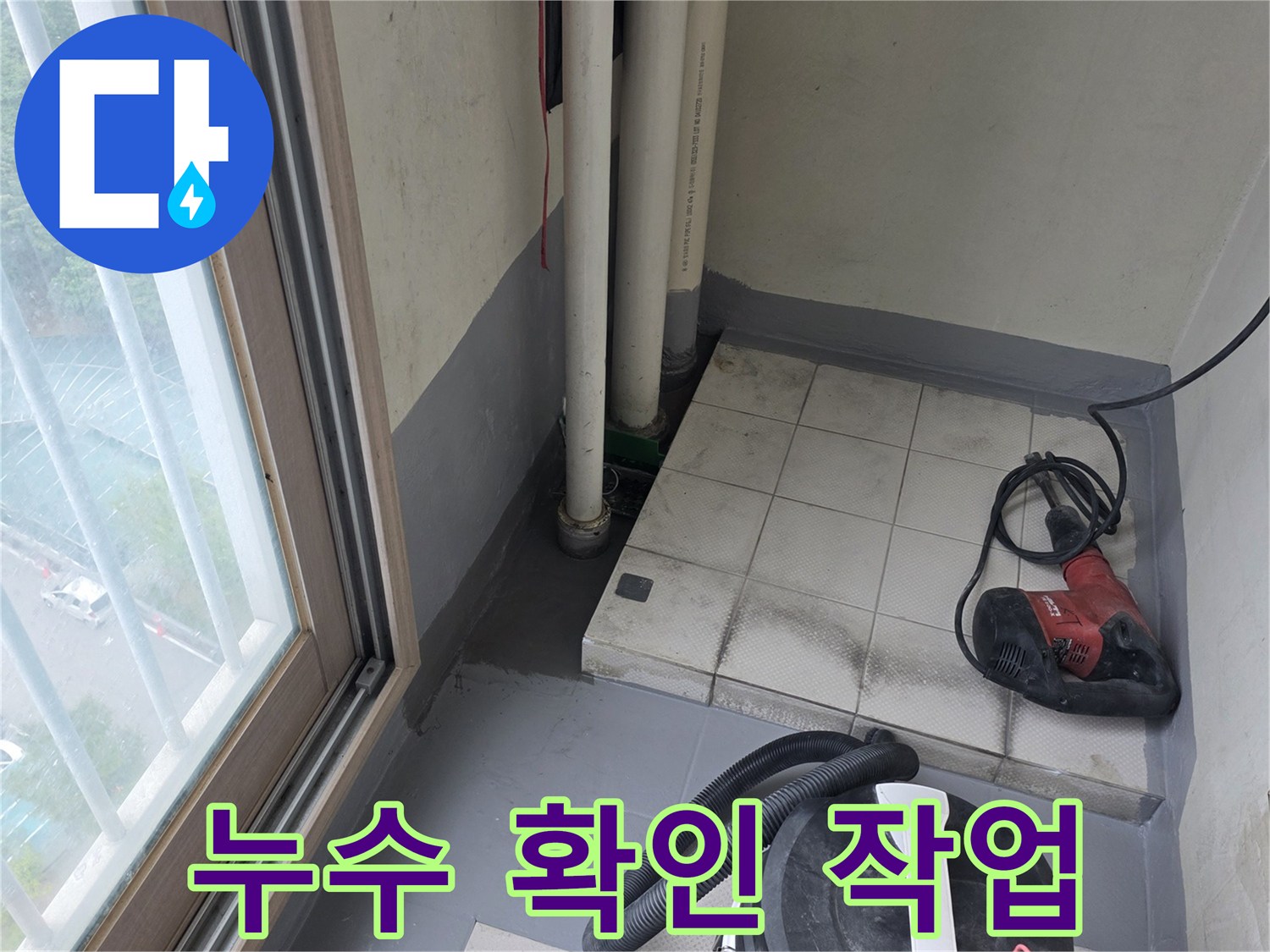 배수관 노출-정리된 바닥과 작업용 전동기구