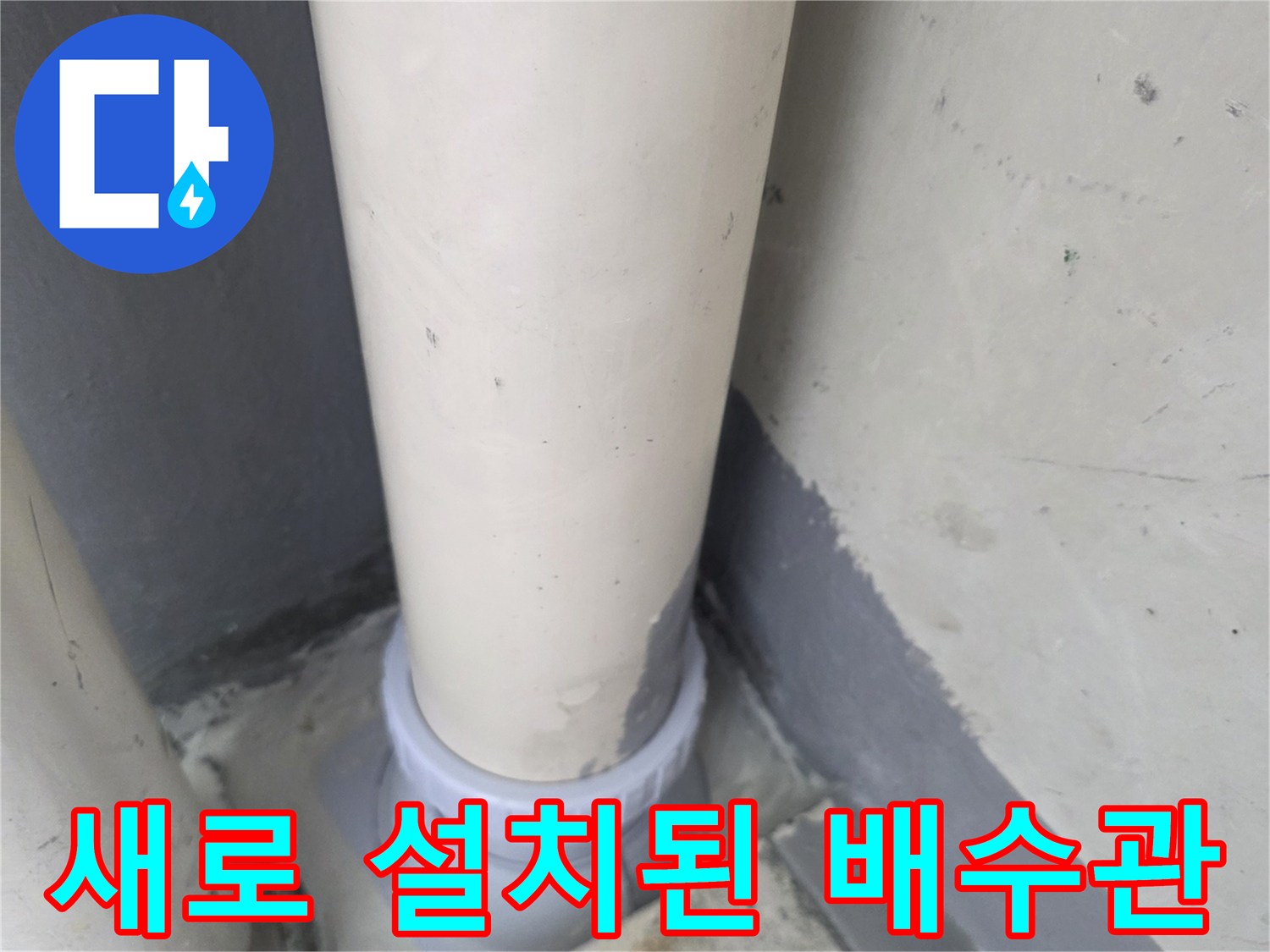 배수관 연결 완료-누수 부위를 제거하고 새롭게 연장한 파이프