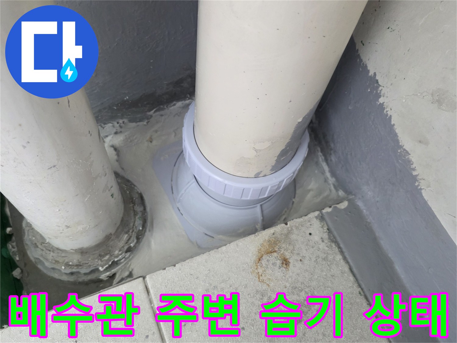 베란다-배수구-주변-물샘-현상-사진