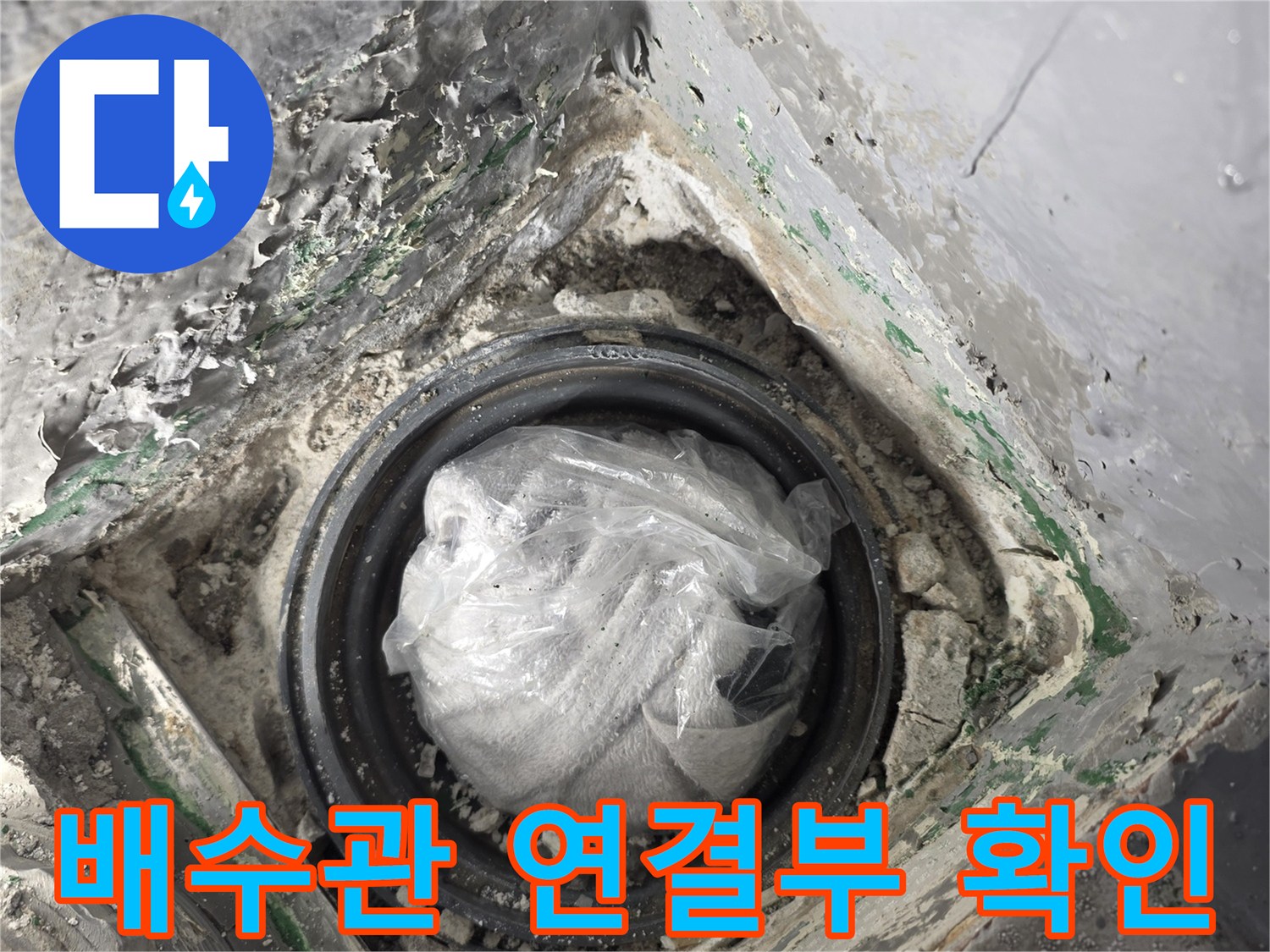 부평구-베란다-배수관-연결부-누수-상태-사진