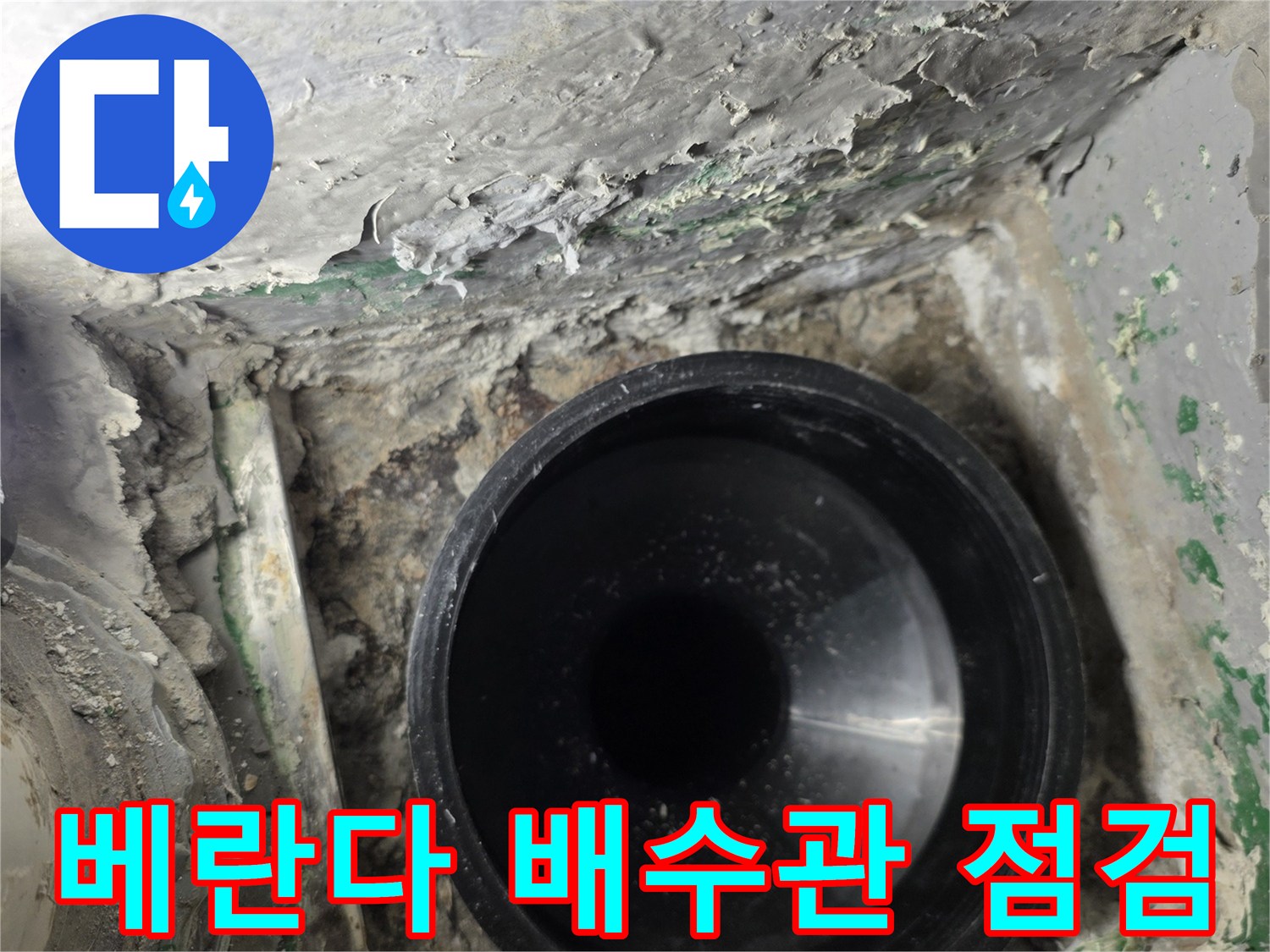 부평구 베란다-배수관 연결부의 이물질과 습기 상태