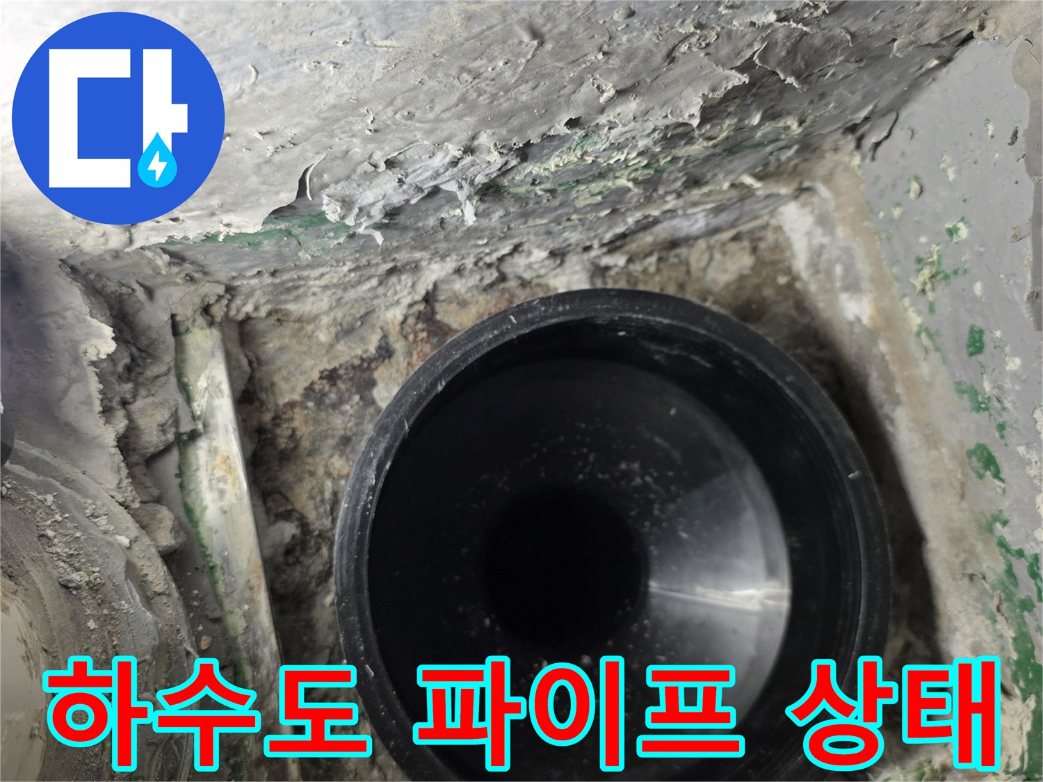 오염된 배수구 주변과 검은색 PVC 관의 노출 모습