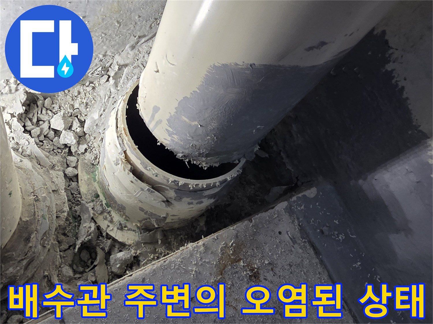 이물질과-습기가-섞인-배수관-주변