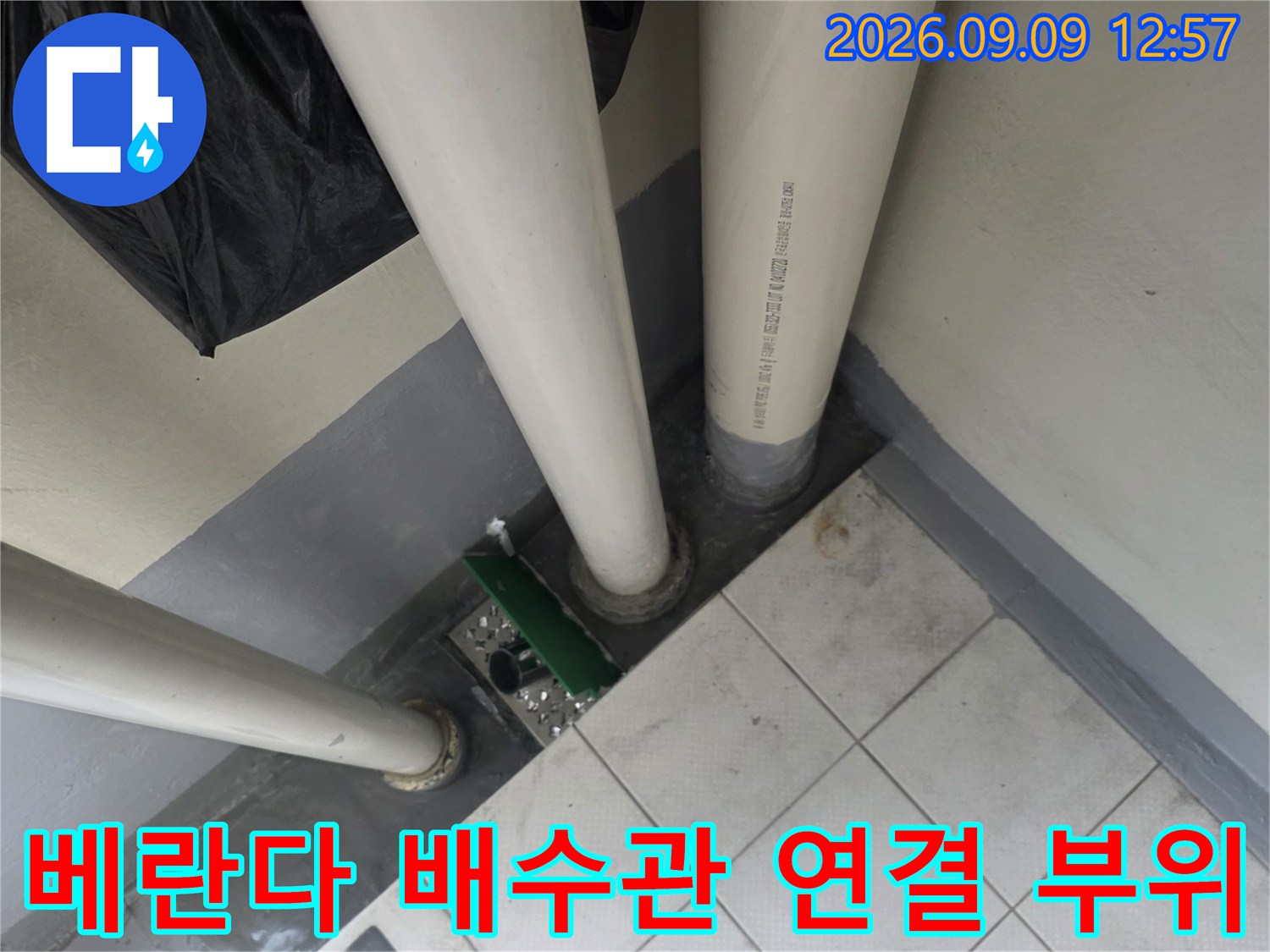 인천 부평구-베란다 배수관 연결 상태 점검 사진